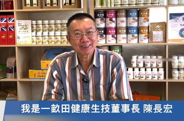 一畝田健康生技董事長