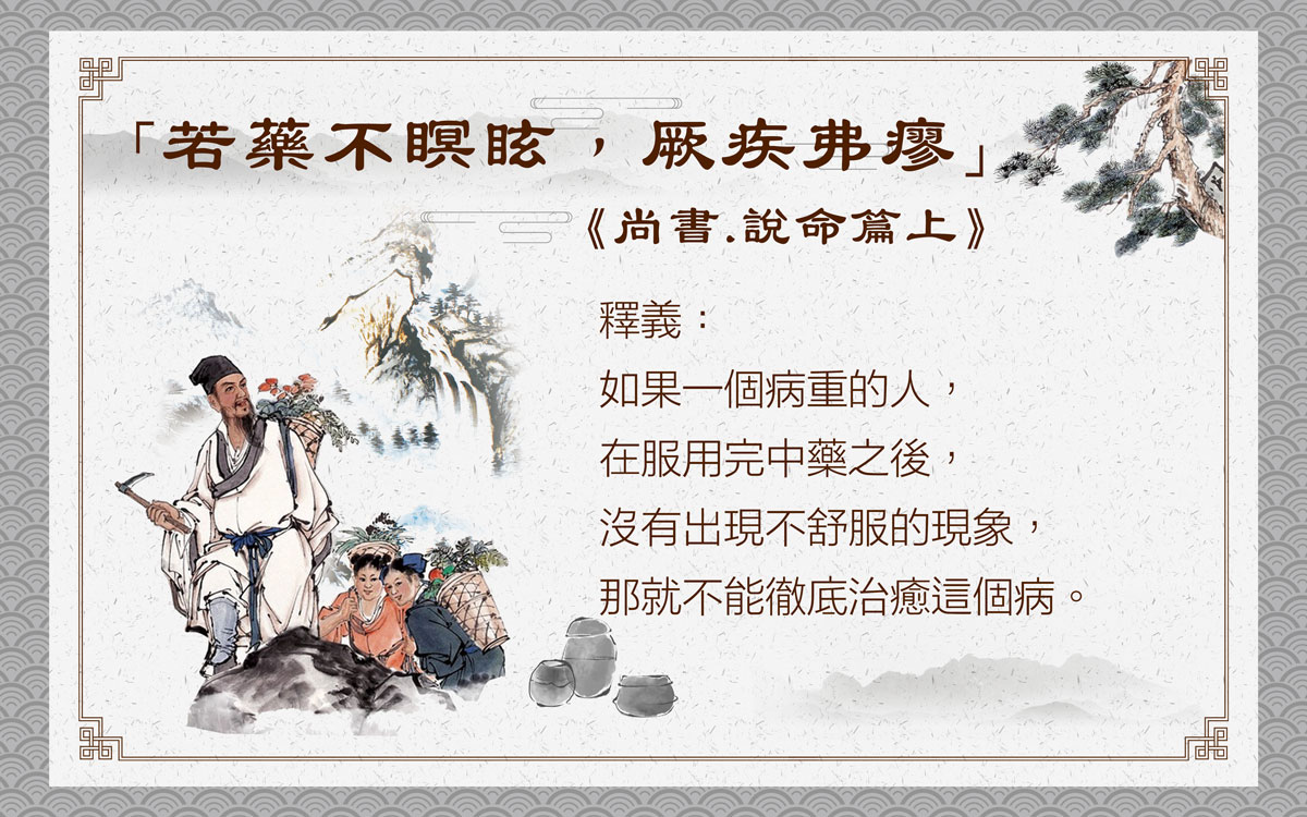 好轉反應（Healing Crisis）即中醫所稱的瞑眩反應